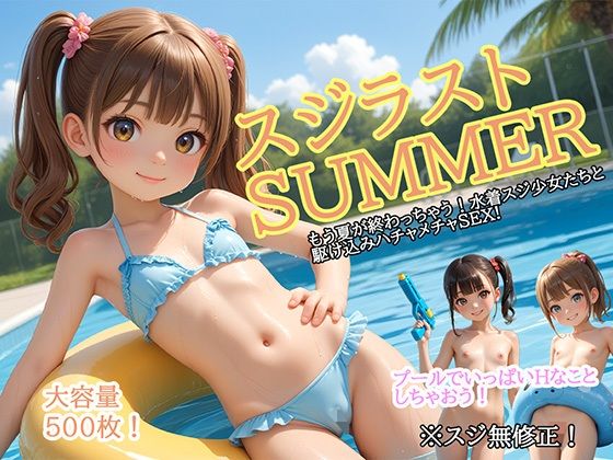 スジラストSUMMER  エロ画像668897