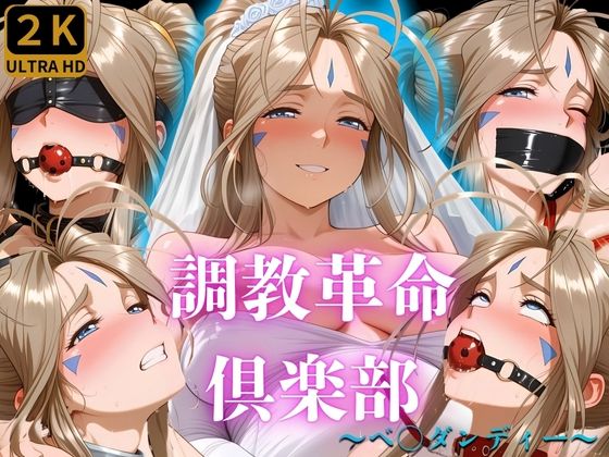 調教革命倶楽部〜ベ〇ダンディー〜  エロ画像668979