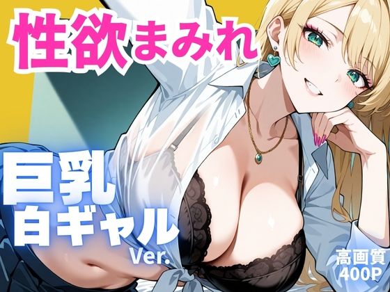 性欲まみれ 巨乳白ギャル ver.  エロ画像668988
