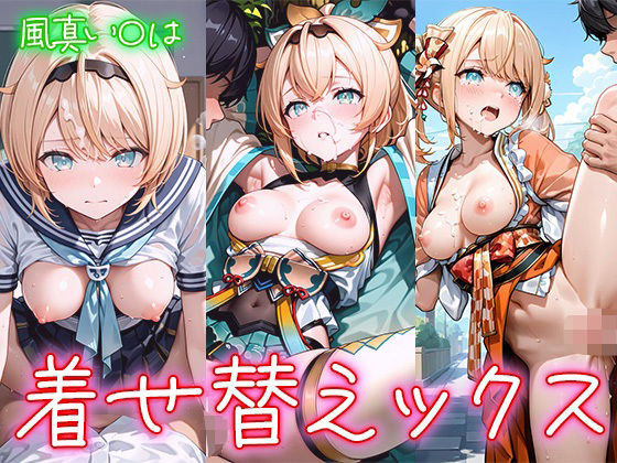 着せ替えックス〜風真い〇は編〜  エロ画像669000