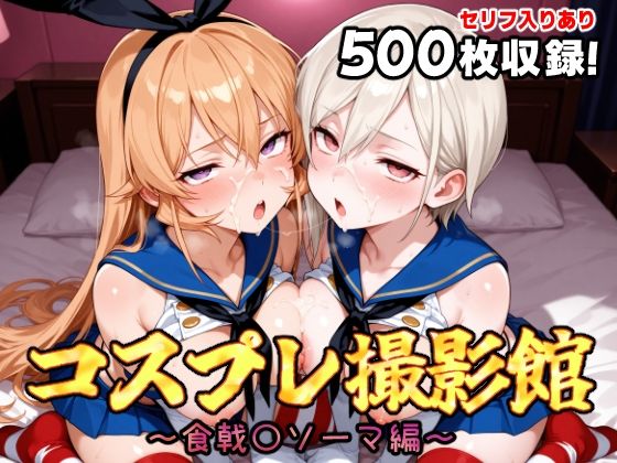 コスプレ撮影館 食戟〇ソーマ編  エロ画像669017