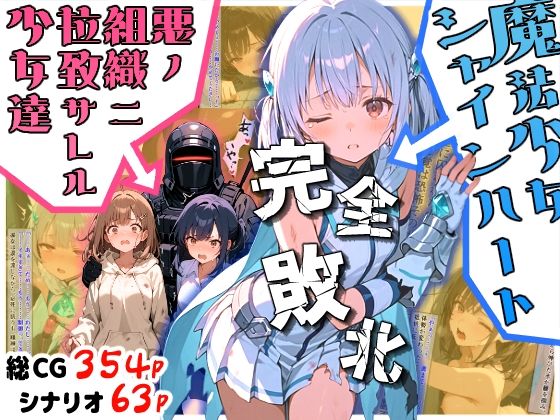 魔法少女シャインハート 完全敗北 -悪ノ組織ニ拉致サレル少女達-  エロ画像669069