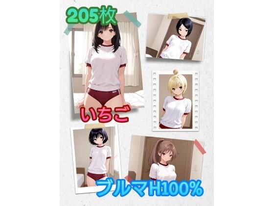 い〇ご ブルマH100％  エロ画像669224