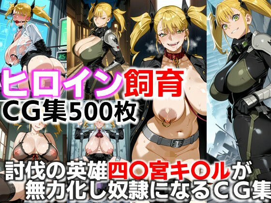 ヒロイン飼育  討伐の英雄四〇宮キ〇ルが無力化し奴●になるCG集  エロ画像669290