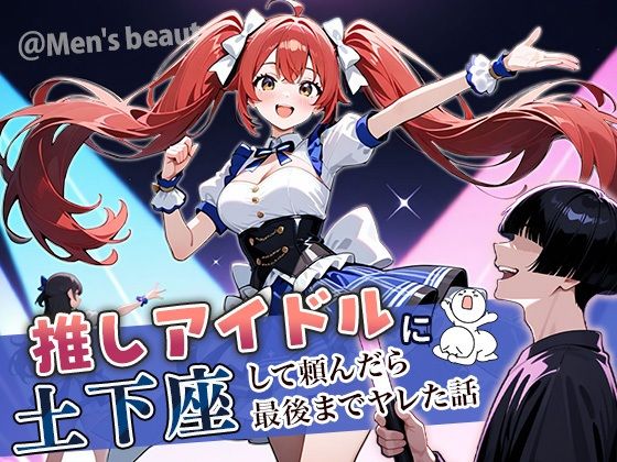 推しアイドルに土下座して頼んだら最後までヤレた話  エロ画像669325