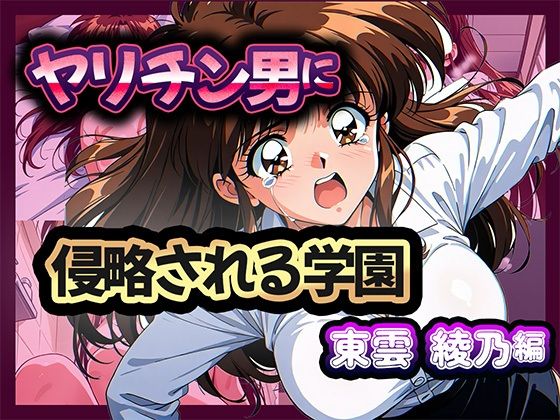 ヤリチン男に侵略される学園-東雲 綾乃編  エロ画像669334