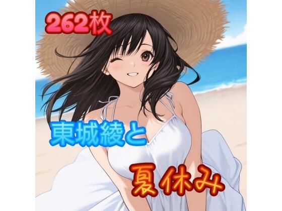東〇綾と夏休み  エロ画像669356