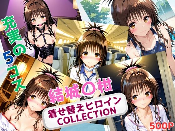 着せ替えヒロインCOLLECTION  ー結城〇柑ー  エロ画像669385