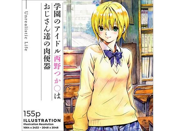 学園のアイドル西野つか○はおじさん達の肉便器  エロ画像669416