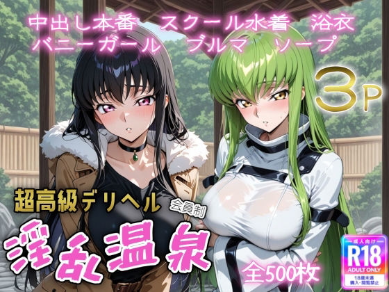 超高級デリヘル淫乱温泉  コードギ〇ス編  エロ画像669476