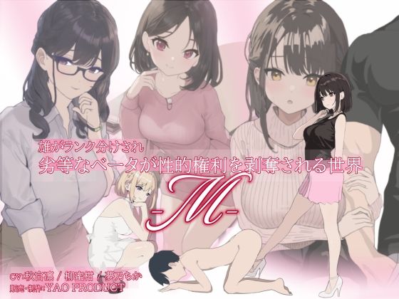 雄がランク分けされ劣等なベータが性的権利を剥奪される世界・M  エロ画像669479