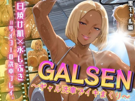 GALSEN 〜ギャル洗車でイキまくり〜 黒ギャル編  エロ画像669565