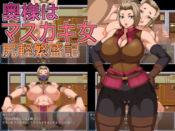 奥様はマスカキ女  尻軽繁盛記  エロ画像669578