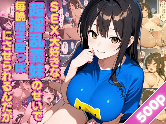 SEX大好きな超淫乱義妹のせいで毎晩精子空っぽにさせられるんだが【女子校生】【兄妹】【あまあま】【中出し】【CG500枚】  エロ画像669705