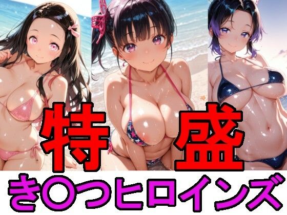 特盛き〇つヒロインズ  エロ画像669761