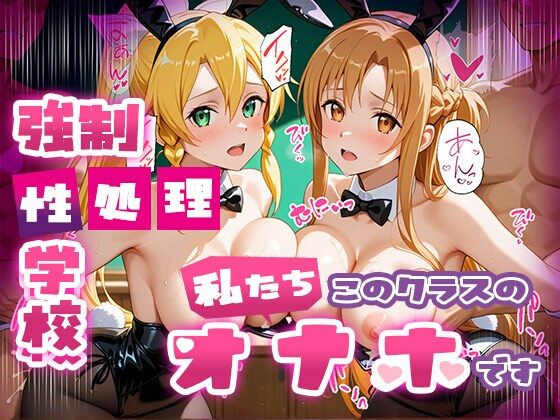 強●性処理学校 私たちこのクラスのオナホです 明●奈＆●葉編  エロ画像669864