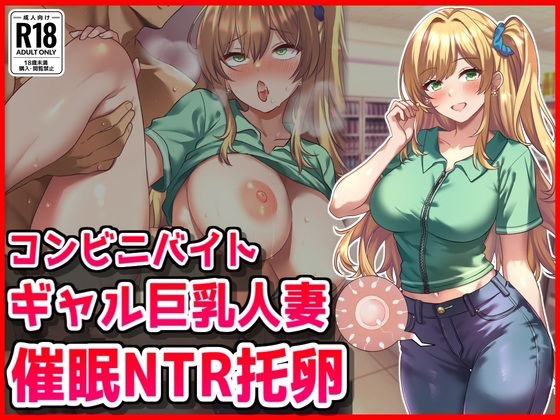 コンビニバイトギャル巨乳人妻、催●NTR托卵  エロ画像669891
