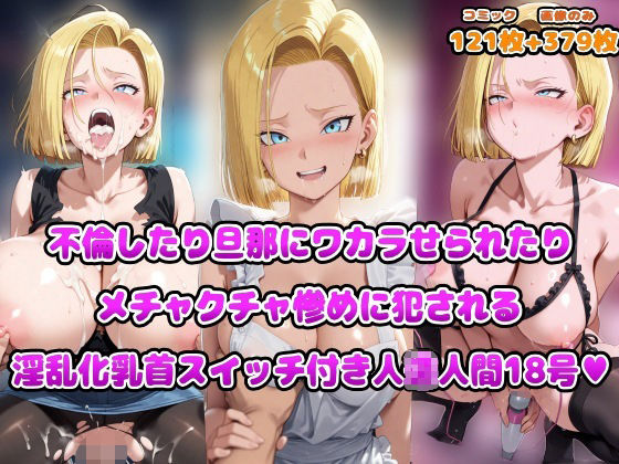 不倫したり旦那にワカラせられたりメチャクチャ惨めに犯●れる淫乱化乳首スイッチ付き人◯人間18号  エロ画像669904