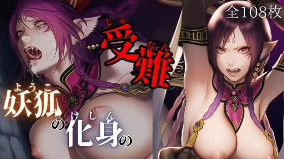 妖狐の化身の性事情  エロ画像669908