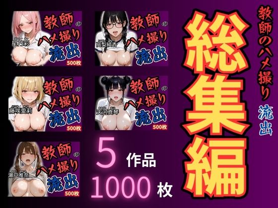 放課後の性指導 〜禁断の記録-ハメ撮り 総集編  エロ画像669925