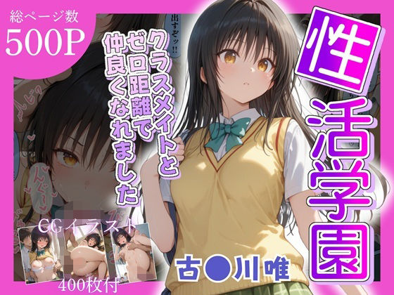 性活学園 古〇川唯編 クラスメイトとゼロ距離で仲良くなれました  エロ画像669946