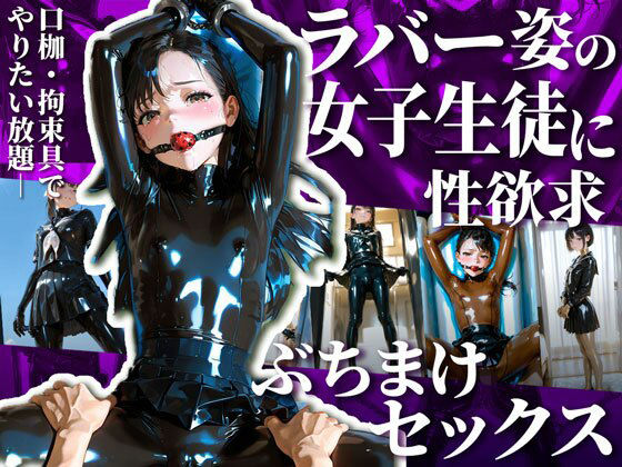 護謨学院生徒と性交渉I【204枚】  エロ画像670168