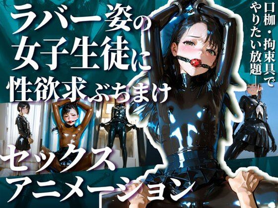 護謨学院生徒と性交渉I【R18movie】  エロ画像670175