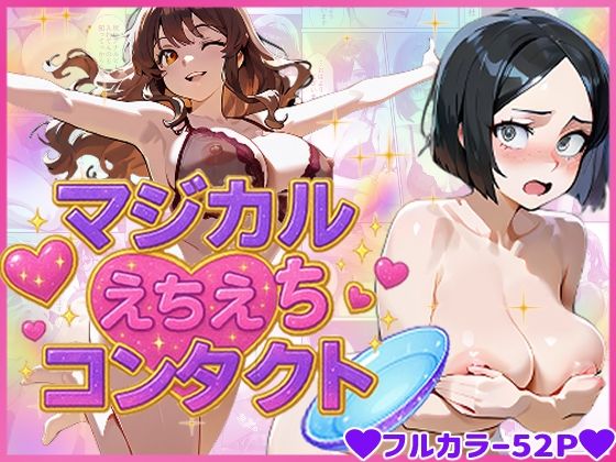 マジカルえちえち  コンタクト  エロ画像670263