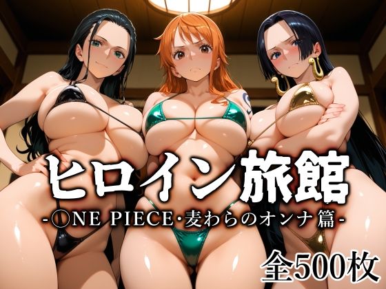 ヒロイン旅館 -◯NE PIECE・麦わらのオンナ篇-  エロ画像670401