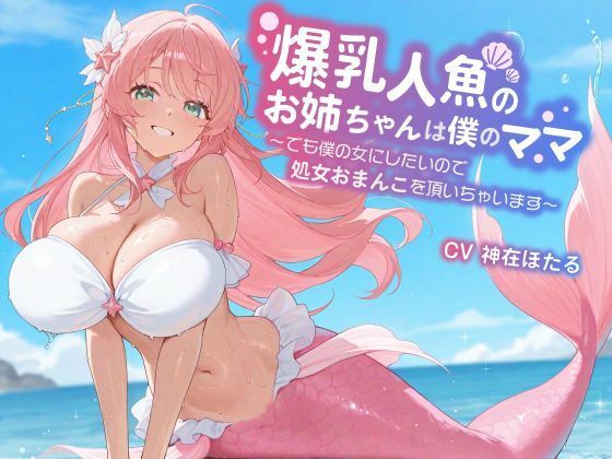 【KU100/1時間】爆乳人魚のお姉ちゃんは僕のママ〜でも僕の女にしたいので、処女おまんこを頂いちゃいます〜【おねショタ/ファンタジー】  エロ画像670456