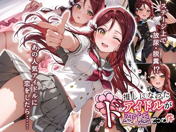 推しになったアイドルがド変態だった件  エロ画像670556