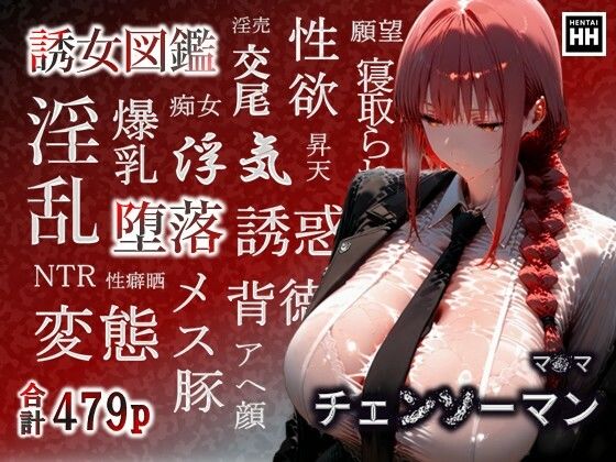 誘女図鑑〜純白に潜む淫靡な欲望〜（マ〇マ）  エロ画像670600