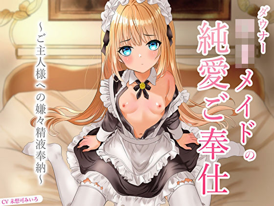 ダウナーロリメイドの純愛ご奉仕〜ご主人様への嫌々精液奉納〜  エロ画像670644