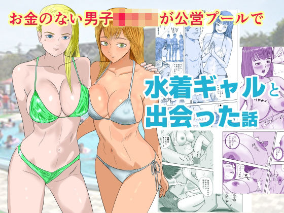 お金のない男子●校生が公営プールで水着ギャルと出会った話  エロ画像670647