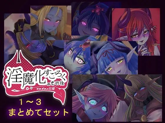 淫魔化すごろくのその後 -それぞれの日常- vol.1〜3 まとめてセット  エロ画像670655