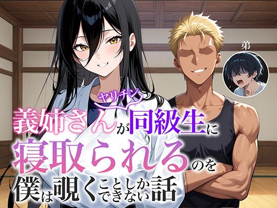 義姉さんがヤリチン同級生に寝取られるのを僕は覗くことしかできない話  エロ画像670696