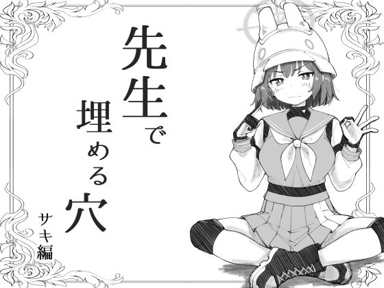 先生で埋める穴  サキ編  エロ画像670710