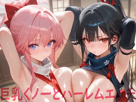 巨乳くノ一とハーレムエッチ  エロ画像670927