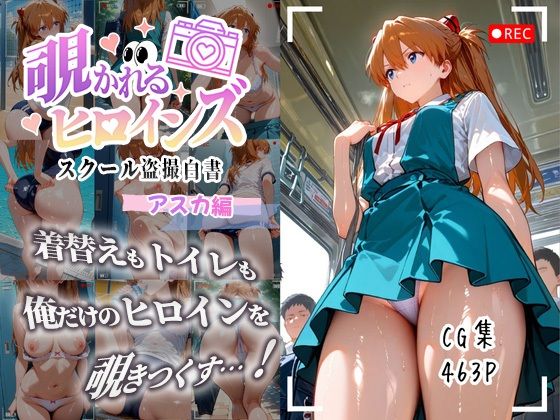 覗かれるヒロインズ〜エヴァ〇ゲリオン アスカ編〜  エロ画像671038