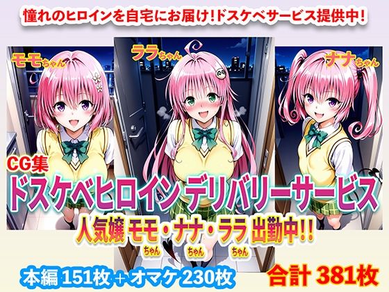 ドスケベヒロインデリバリーサービス 人気嬢 モモちゃん・ナナちゃん・ララちゃん 出勤中！！  エロ画像671052