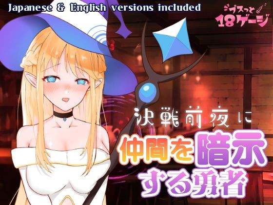 決戦前夜に仲間を暗示する勇者  エロ画像671090