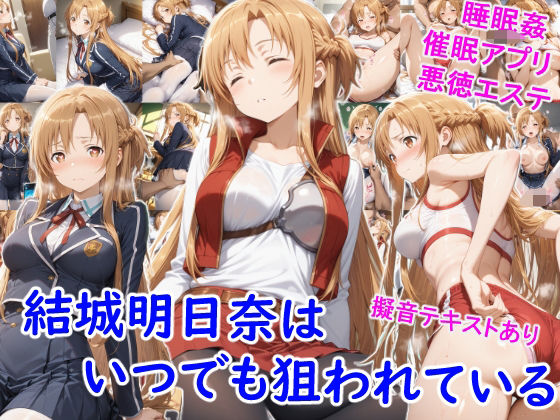 結城明●奈はいつでも狙われている  エロ画像671094