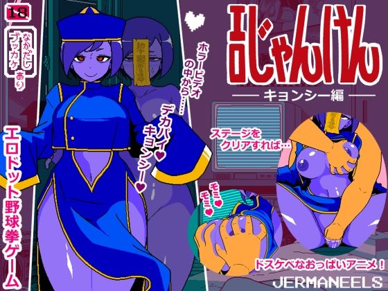 エロじゃんけん キョンシー編  エロ画像671305