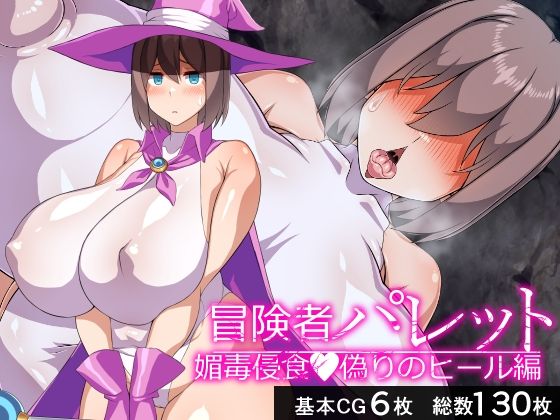 冒険者パレット―媚毒侵食・偽りのヒール編―  エロ画像671407