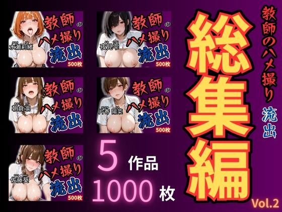 放課後の性指導 〜禁断の記録-ハメ撮り 総集編Vol.2  エロ画像671445