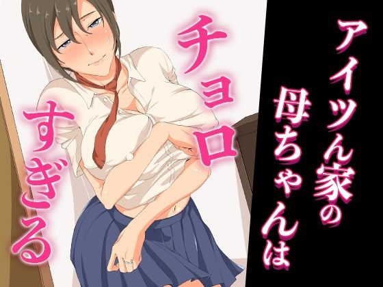 アイツん家の母ちゃんはチョロすぎる  エロ画像671454