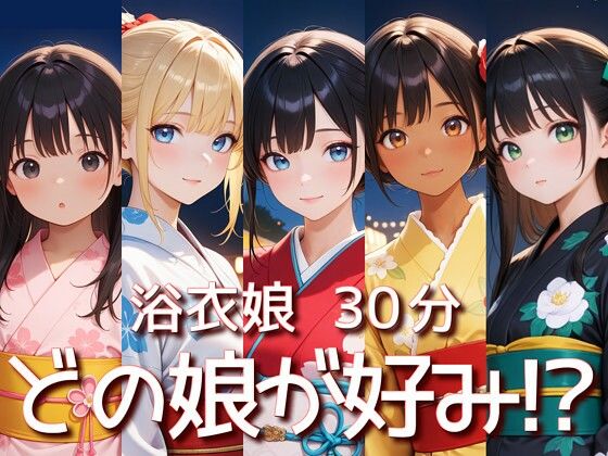 浴衣娘 30分 着衣フルシコSpecial  エロ画像671514