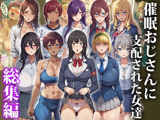 催●おじさんに支配された女達〜女子校生総集編  エロ画像671639