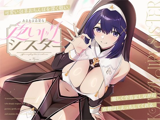 可愛い包茎おちんぽを深く敬い、優しく全肯定しながら皮伸ばしえっちしてくれる、あまあま清楚な‘皮いじりシスター’【バイノーラル】  エロ画像671850