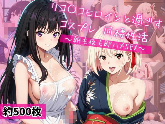 井○上たきな＆錦木○束と密着同棲コスプレ即ハメ性活  エロ画像671936